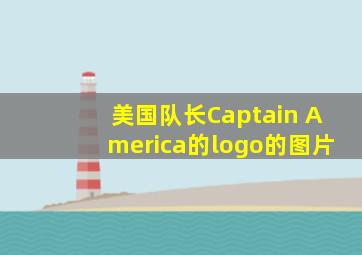 美国队长Captain America的logo的图片